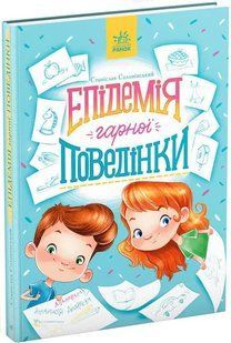 Епідемія гарної поведінки. Сторінка за сторінкою 10311011727 фото