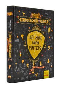 Корнуольський коледж. Що знає Кара Вінтер? 10311001076 фото
