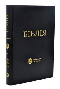 Біблія. Сучасний переклад (чорна обкладинка) 1073 10311005123 фото