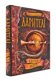 Дарителі. Серце бурі. Книга 5 1031171249 фото