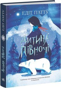 Дитина Півночі 10311012842 фото