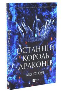 Останній король драконів. Королі Авалієра. Книга 1 10311033636 фото