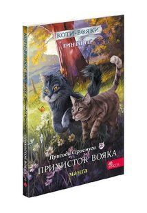 Коти - вояки. Манґа 2. Пригоди Сіросмуга. Прихисток вояка 10311015806 фото