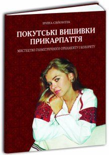 Покутські вишивки Прикарпаття 10311016647 фото
