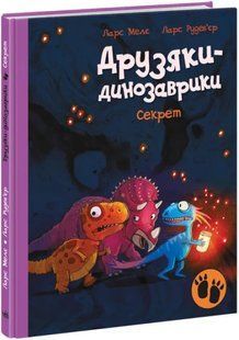 Секрет. Друзяки-динозаврики 10311016562 фото