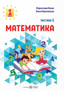 НУШ Математика. Навчальний посібник. 1 клас. Частина 1. 10311020865 фото