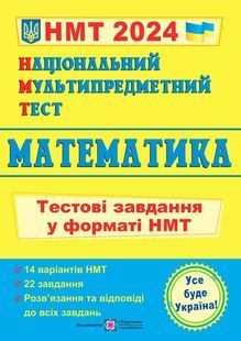 ЗНО 2024. Математика. Тестові завдання у форматі НМТ 10311021964 фото