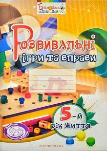 Розвивальні ігри та вправи для дітей п&rsquo;ятого року життя 10311003110 фото