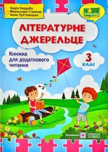 Літературне джерельце: книжка для додаткового читання. 3 клас 10311003548 фото