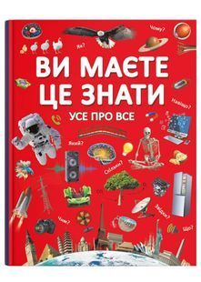 Ви маєте це знати. Усе про все 10311024997 фото