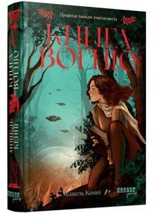 Книга Вогню 10311034551 фото