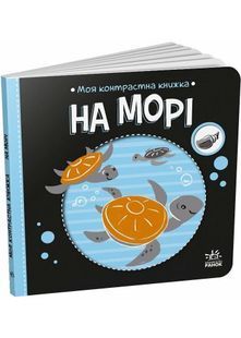 Моя контрастна книжка: На морі 10311028364 фото