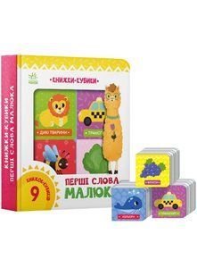 Книжки-кубики. Перші слова малюка 10311022019 фото