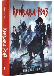Кривава Роуз. Банда. Книга 2 10311032672 фото