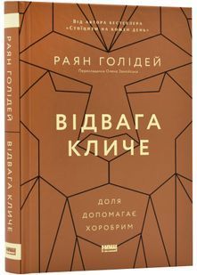 Відвага кличе. Доля допомагає хоробрим 10311022752 фото