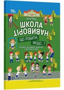 Школа навиворіт. Що робити, якщо ... ? Ситуації, які можуть трапитися з дитиною в школі 10311025313 фото