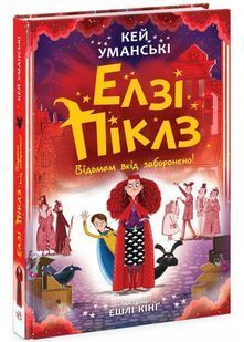 Елзі Піклз. Відьмам вхід заборонено! 10311027688 фото