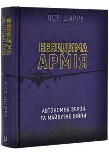 Невидима армія. Атомна зброя та майбутнє війни 10311020812 фото