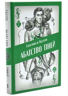 Абатство тіней. Творець заклинань. Книга 4 10311033583 фото