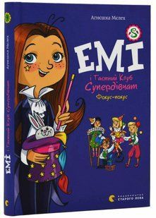 Емі і Таємний Клуб Супердівчат. Фокус-покус 10311021331 фото