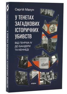 У тенетах загадкових історичних убивств. Від Генріха IV до Банедри та Кенеді 10311024397 фото