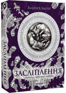 Засліплення. Хроніки червоних лисиць. Книга 2 10311029879 фото