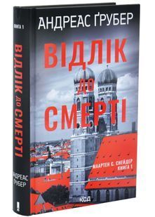 Відлік до смерті. Маартен С. Снейдер. Книга 1 10311034308 фото