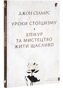 Уроки стоїцизму. Епікур та мистецтво жити щасливо 10311028043 фото