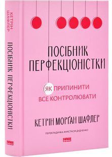 Посібник перфекціоністки. Як припинити все контролювати 10311028572 фото