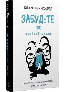 Забудьте про панічні атаки. Нова методика подолання страху, тривоги й паніки 10311029253 фото