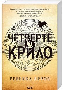 Четверте крило. Емпіреї. Книга 1 (м'яка обкладинка) 10311027927 фото