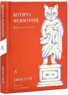 Котяча філософія. Коти і сенс життя (Лабораторія) 10311027550 фото