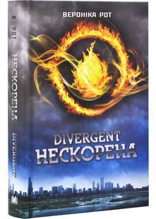 Divergent. Нескорена. Книга 1 10311030218 фото