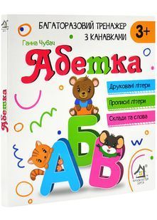 Багаторазовий тренажер з канавкави Абетка 3+ (Друковані літери, Прописні літери, Склади та слова ) 10311028095 фото