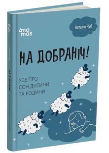 На добраніч! Усе про сон дитини та родини 10311025593 фото