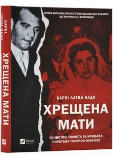 Хрещена мати. Убивство, помста та кривава боротьба італійок-мафіозі 10311024118 фото