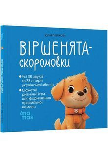 Віршенята-скоромовки. Матусина бібліотечка 10311034374 фото