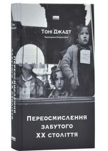 Переосмислення забутого XX століття 10311024698 фото
