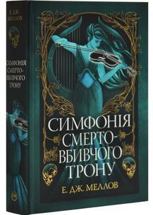 Симфонія смертовбивчого трону. Мусаї. Книга 3 10311032531 фото