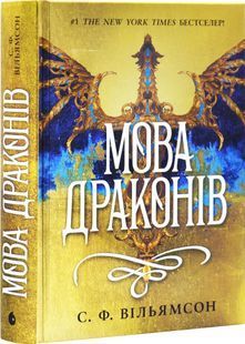 Мова драконів 10311031300 фото