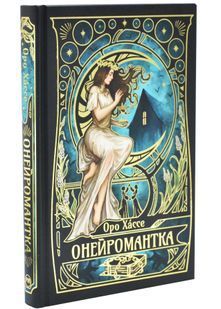 Онейромантка 10311033974 фото