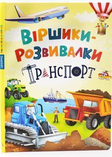 Віршики-розвивалки. Транспорт 10311032782 фото