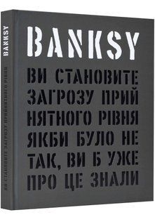Banksy: Ви становите загрозу прийнятного рівня 10311022129 фото