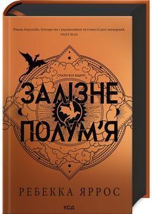 Залізне полум&rsquo;я. Емпіреї. Книга 2 10311025257 фото