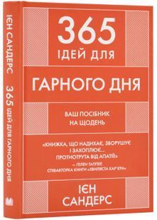 365 ідей для гарного дня. Ваш посібник на щодень 10311023998 фото