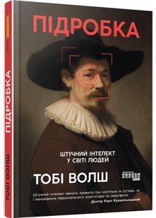 Підробка: Штучний інтелект у світі людей 10311031549 фото