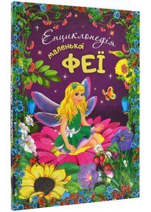 Енциклопедія маленької феї 10311021904 фото