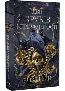 Тіньова королева. Двір круків і приреченості. Книга 1 10311030473 фото