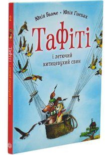 Тафіті і летючий китицевухий свин. Тафіті. Книга 2 10311034681 фото