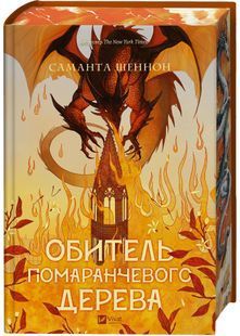 Обитель помаранчевого дерева. Коріння хаосу. Книга 1 10311031250 фото